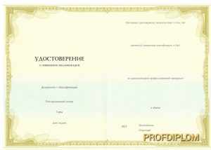 Удостоверение о повышении квалификации Удостоверение о повышении квалификации