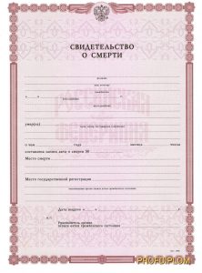 Свидетельство о смерти Свидетельство о смерти